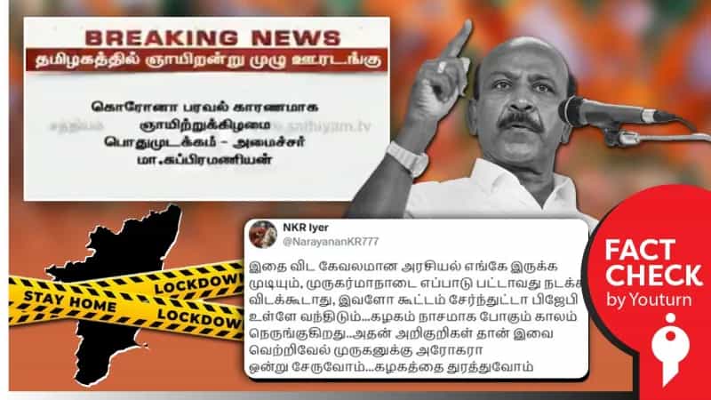 முருகன் மாநாட்டை தடுப்பதற்காக ஊரடங்கு பிறப்பிக்கப்பட்டுள்ளதா? உண்மை என்ன?