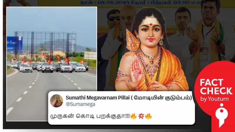 முருக பக்தர்கள் மாநாடிற்காக காரில் ஊர்வலமாக செல்வது போன்று பரவும் வீடியோ! உண்மை என்ன? 