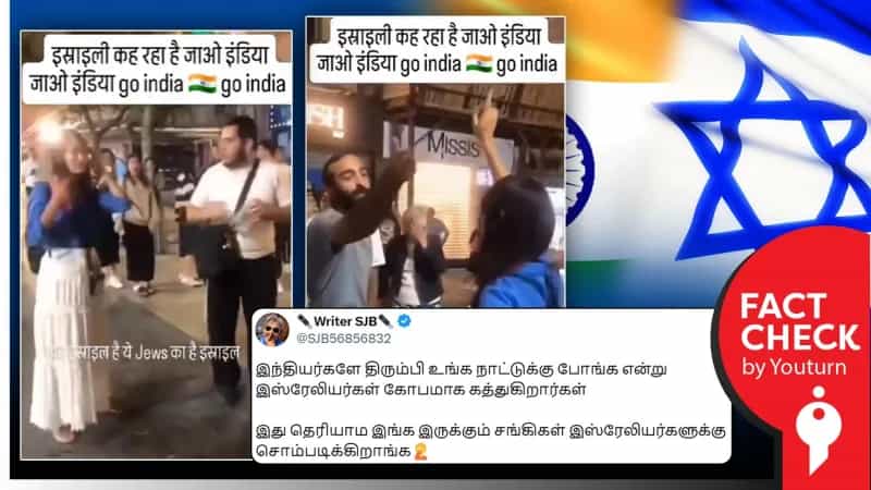 இந்தியர்களை விரட்டும் இஸ்ரேலியர்கள் எனப் பரவும் தவறான வீடியோ!