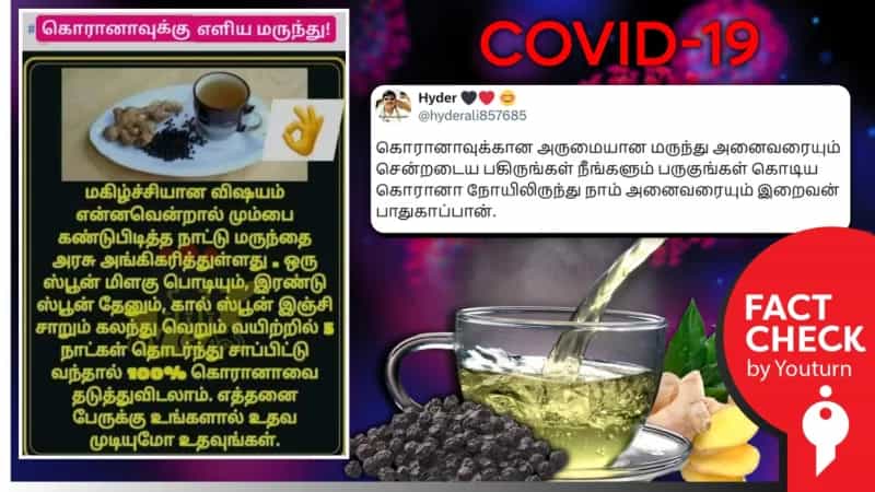 'கொரோனா தொற்றிலிருந்து பாதுகாக்க நாட்டு மருந்தை அங்கீகரித்த அரசு' எனப் பரவும் வதந்தி!