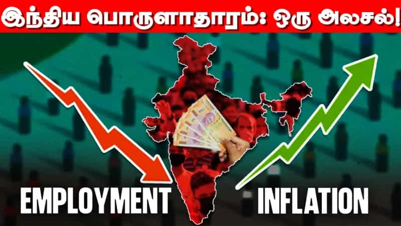 இந்தியாவில் தற்போது பணவீக்கம் குறைவாக இருப்பதற்கான காரணம் என்ன? ஒரு அலசல்! 