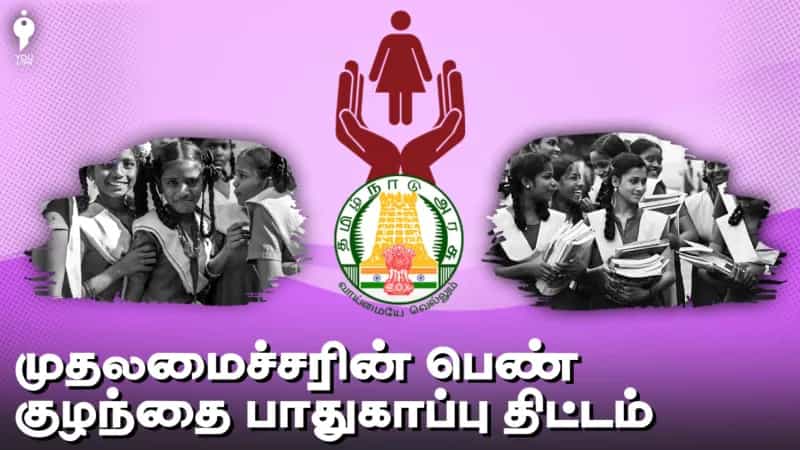 பெண்கல்வியை ஊக்கப்படுத்தும் முதலமைச்சரின் பெண் குழந்தை பாதுகாப்புத் திட்டம்!