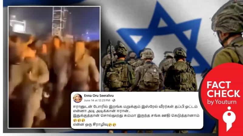 'ஈரானுக்கு பயந்து இஸ்ரேல் வீரர்கள் தப்பி ஓட்டம்' எனப் பரவும் பழைய வீடியோ!