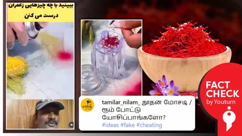 மக்காச்சோள நாரைக் கொண்டு போலியாக குங்குமப்பூ தயாரிக்கப்படுவதாக பரப்பப்படும் வீடியோ! உண்மை என்ன?