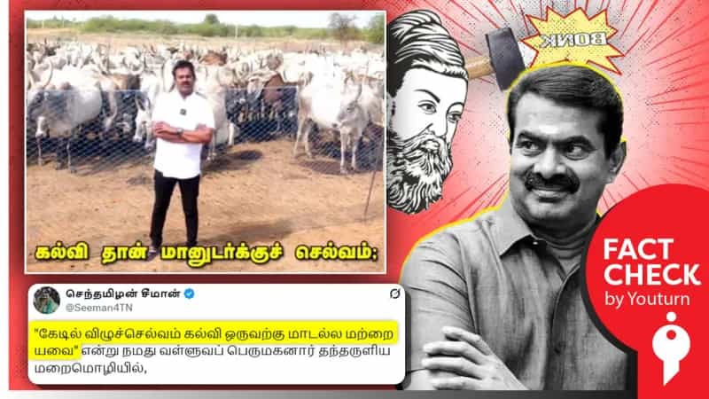 “மாடல்ல மற்றை யவை” என்பதன் பொருள் தெரியாமல் வள்ளுவரின் திருக்குறளை தவறாகப் பரப்பும் சீமான்! 