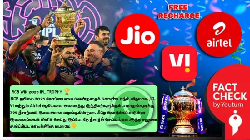 இலவச செல்போன் ரீசார்ஜ் அறிவித்த JIO, Vi மற்றும் Airtel நிறுவனங்கள்! உண்மை என்ன?