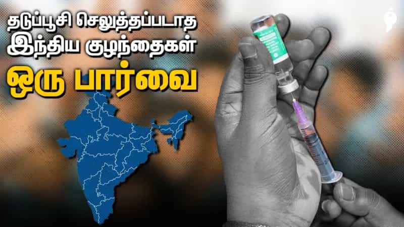   தடுப்பூசி செலுத்தப்படாத இந்திய குழந்தைகள்! ஒரு பார்வை! 