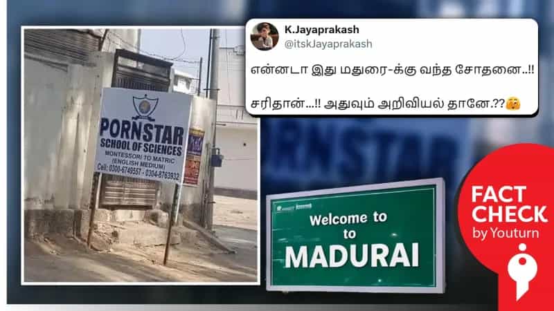 மதுரையில் உள்ள பள்ளி என எடிட் செய்யப்பட்டு பரவும் பாகிஸ்தானின் பெயர் பலகை!