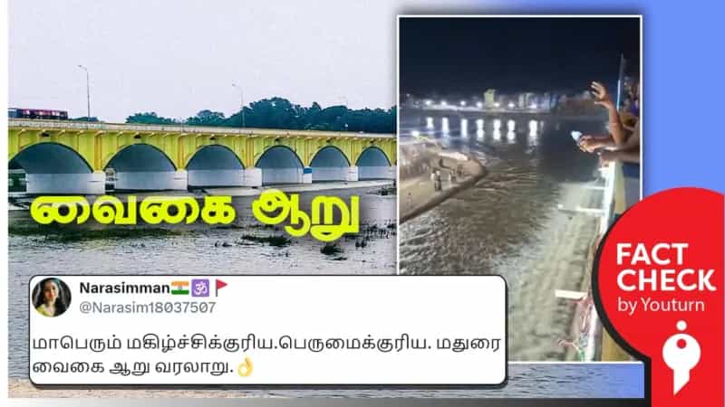 கடலில் சென்று கலக்காத ஒரே ஆறு ”வைகை ஆறு” என்று பரவும் தகவல்! உண்மை என்ன?