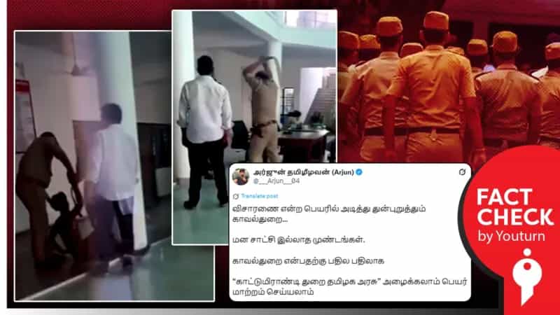 தமிழ்நாட்டில் காவல் நிலையத்தில் இளைஞர் தாக்கப்பட்ட சம்பவம் என்று பரவும் வீடியோ! உண்மை என்ன?