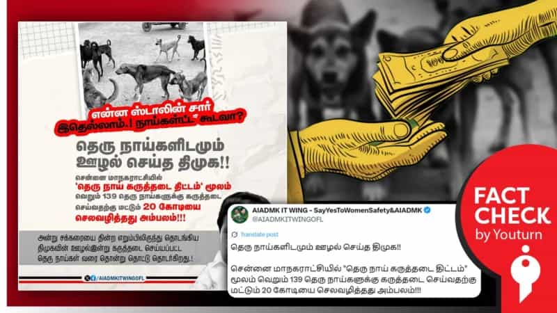 "தெரு நாய் கருத்தடை திட்டம்" மூலம் 20 கோடியை அரசு செலவழித்துள்ளதா? உண்மை என்ன?