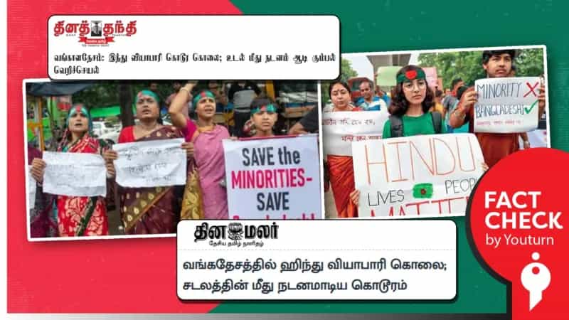 வங்கதேசத்தில் இந்து வியாபாரி கொலை என தவறாக செய்தி வெளியிட்ட ஊடகங்கள்!