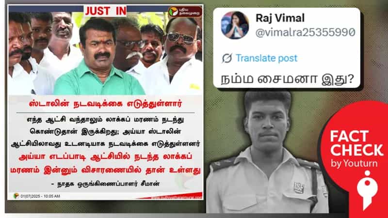 அஜித்குமார் லாக்கப் மரண விவகாரத்தில் திமுகவிற்கு ஆதரவாக பேசினாரா சீமான்?