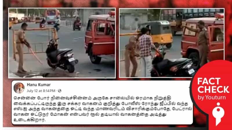 மாணவரின் இரு சக்கர வாகனத்தை தாக்கிய காவல்துறை என்று பரவும் வீடியோ! உண்மை என்ன?
