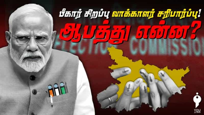 பீகார் சிறப்பு வாக்காளர் சரிபார்ப்பு! ஆபத்து என்ன? 