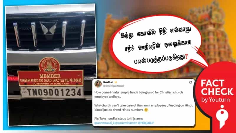 கிறித்துவ பணியாளர்களுகாக இந்து கோவில்களின் நிதி பயன்படுத்தப்படுகிறதா? உண்மை என்ன?