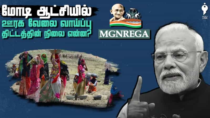 மோடி ஆட்சியில் ஊரக வேலை வாய்ப்பு திட்டத்தின் நிலை என்ன?  
