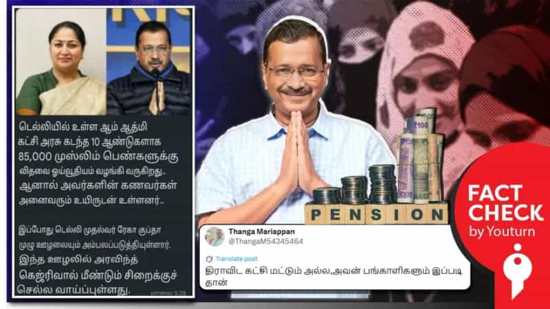 டெல்லியில் 85,000 இஸ்லாமிய பெண்களுக்கு விதவை ஓய்வூதியம் வழங்கிய ஆம் ஆத்மி அரசு என்று பரவி வரும் செய்தி! உண்மை என்ன?