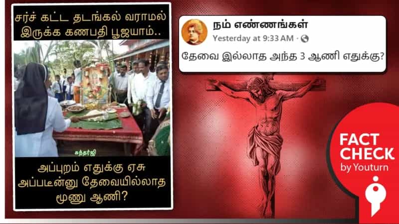 சர்ச் கட்ட கணபதி பூஜை நடத்தப்பட்டதாக பரப்பப்படும் புகைப்படம்! உண்மை என்ன?