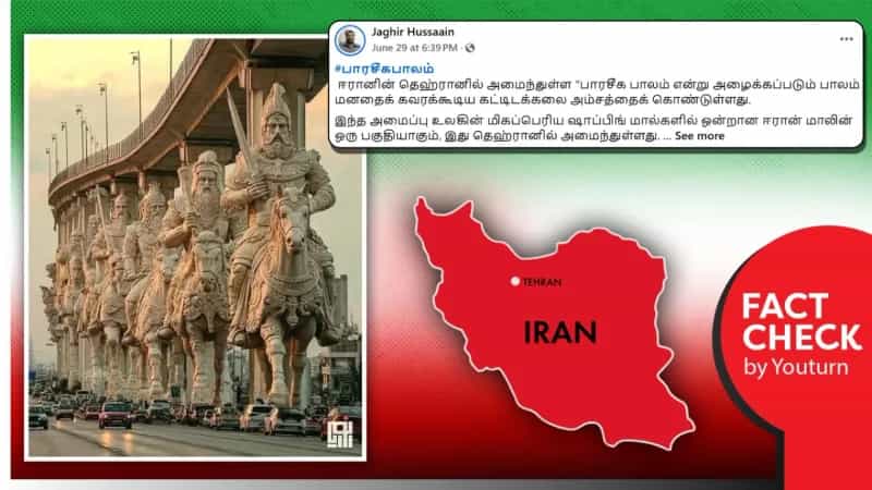 ஈரான் தலைநகர் தெஹ்ரானில் அமைந்துள்ள பாரசீக பாலம் என்று பரவும் AI புகைப்படம்!