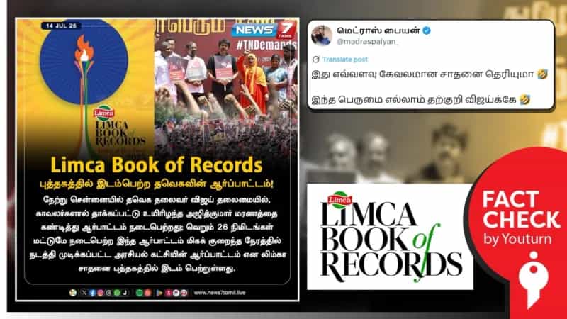 லிம்கா சாதனைகள் புத்தகத்தில் இடம்பெற்றுள்ள தவெகவின் ஆர்ப்பாட்டம்’ என்று பரவும் போலியான நியூஸ் கார்ட்! 