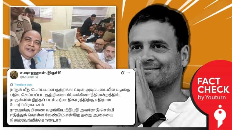 ராகுலுக்கு பிணை வழங்கிய நீதிபதி, அவரோடு செல்பி எடுத்துக் கொண்ட காட்சி என்று தவறாக பரவும் செய்தி!