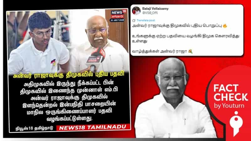 அன்வர் ராஜாவுக்கு திமுகவில் பதவி வழங்கப்பட்டுள்ளதா? உண்மை என்ன?