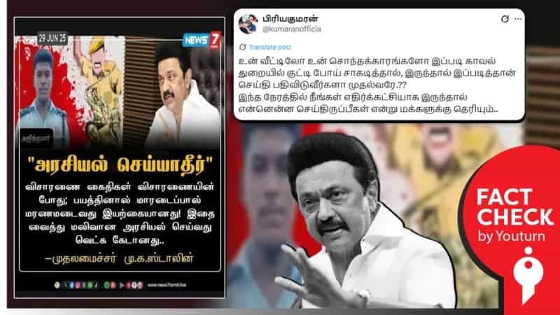 விசாரணை கைதிகள் மாரடைப்பால் மரணமடைவது இயற்கையானது என முதல்வர் மு.க.ஸ்டாலின் கூறியதாகப் பரவும் போலி நியூஸ் கார்டு!