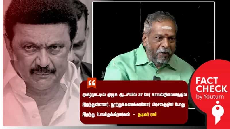 காவல் மரணங்கள் தவறான தகவலைப் பரப்பும் நடிகர் ரவி!