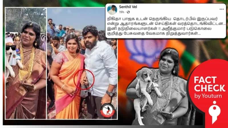 பாஜக முன்னாள் மாநில தலைவர் அண்ணாமலையுடன் புகைப்படம் எடுத்துக்கொண்டாரா நிகிதா? உண்மை என்ன? 