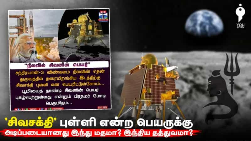 ’சிவசக்தி’ புள்ளி என்ற பெயருக்கு அடிப்படையானது இந்து மதமா? இந்திய தத்துவமா?