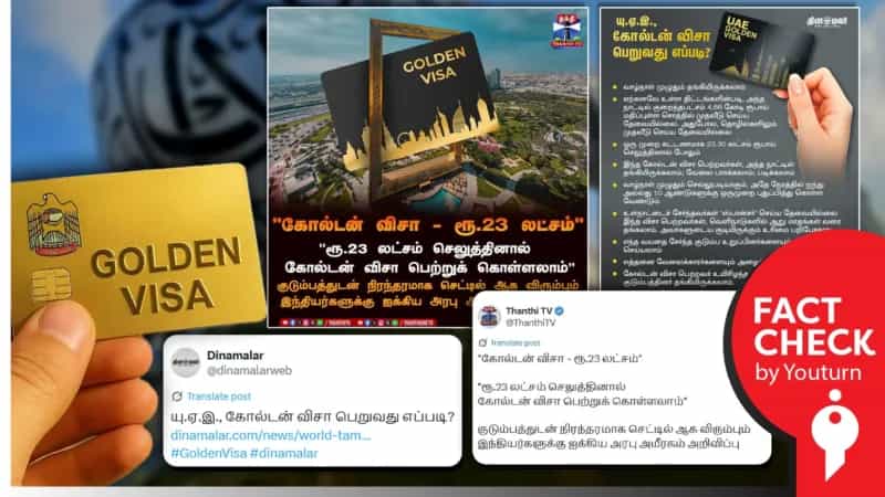 இந்தியர்கள் ரூ.23 லட்சம் செலுத்தினால் கோல்டன் விசா பெற்றுக் கொள்ளலாம் என UAE அறிவித்ததாக தவறாக செய்தி வெளியிட்ட ஊடகங்கள்!