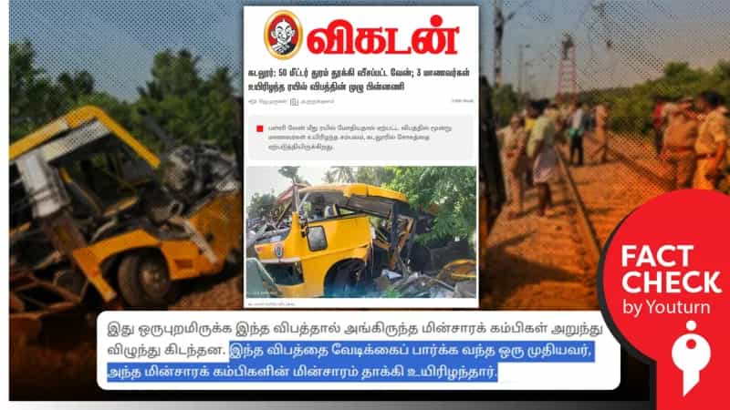 பள்ளி வேன் மீது ரயில் மோதிய விபத்தில் முதியவர் ஒருவரும் மரணம் என தவறாக செய்தி வெளியிட்ட விகடன்!