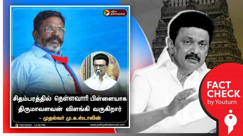 திருமாவளவன் குறித்து முதல்வர் மு.க.ஸ்டாலின் கூறியதாகப் பரவும் போலியான நியூஸ்கார்டு!