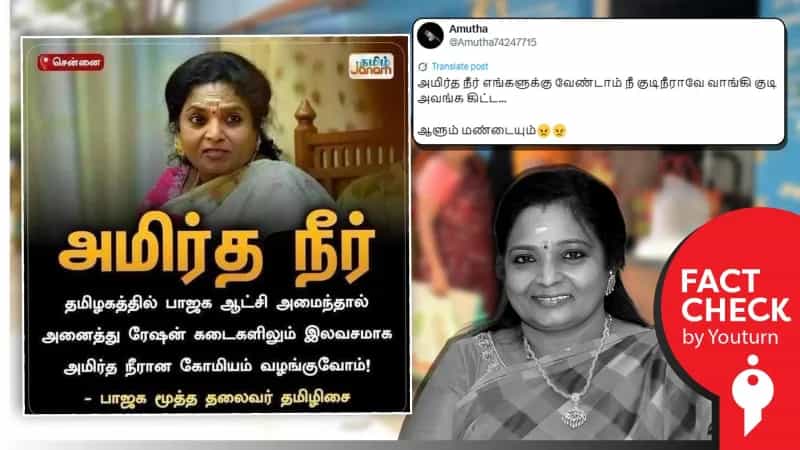 ரேஷன் கடைகளிலும் இலவசமாக கோமியம் வழங்கப்படும் என்று தமிழிசை கூறியதாக பரவும் போலியான நியுஸ் கார்ட்!
