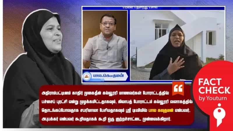 அதிராம்பட்டினம் கல்லூரியில் 'பச்சை புரட்சி' என்று மாணவர்கள் முழக்கமிட்டதாகப் பரவும் வதந்தி!