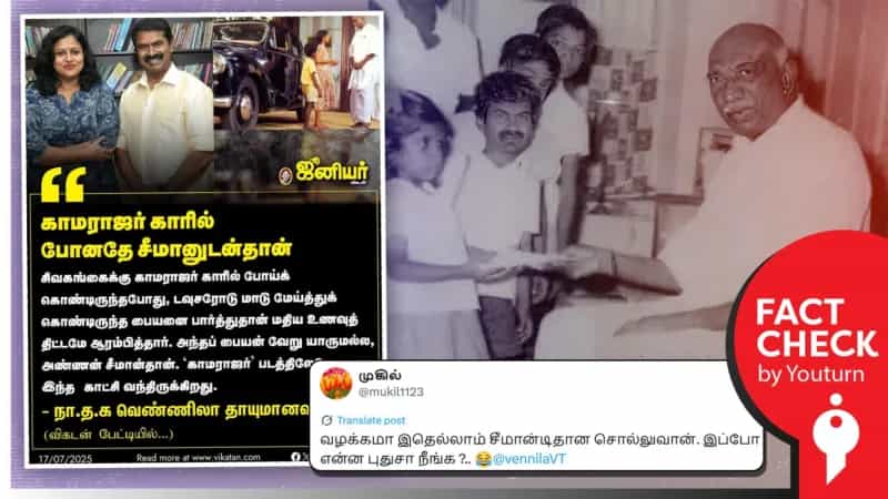 சீமானை பார்த்து தான் காமராஜர் மதிய உணவை திட்டத்தை தொடங்கியதாக எடிட் செய்து பரவும் நியூஸ் கார்ட்! 