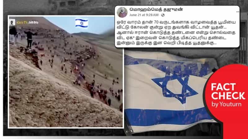 இஸ்ரேலை விட்டு வெளியேறும் யூதர்கள் என்று பரவும் நேபாள நாட்டு வீடியோ!