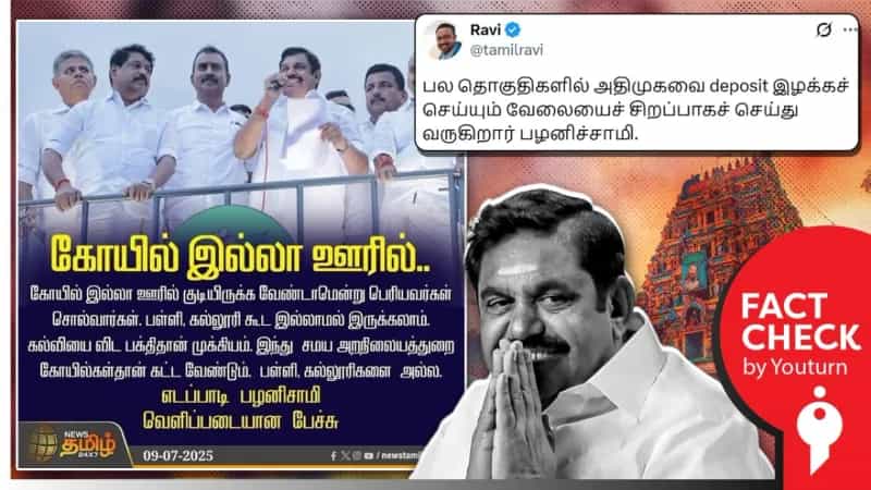 அதிமுக பொதுச்செயலாளர் எடப்பாடி பழனிசாமி கூறியதாக பரவும் போலியான நியூஸ்கார்ட்!