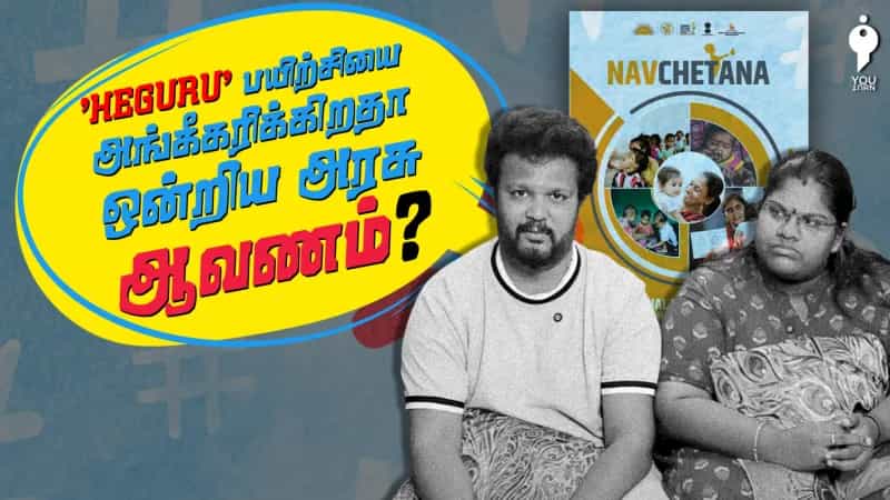 ’Heguru’ பயிற்சியை அங்கீகரிக்கிறதா ஒன்றிய அரசு ஆவணம்? 