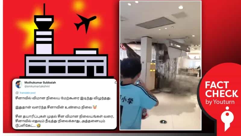 ‘சீனாவில் விமான நிலைய மேற்கூரை இடிந்து விழுந்த காட்சி’ எனப் பரவும் தவறான செய்தி!