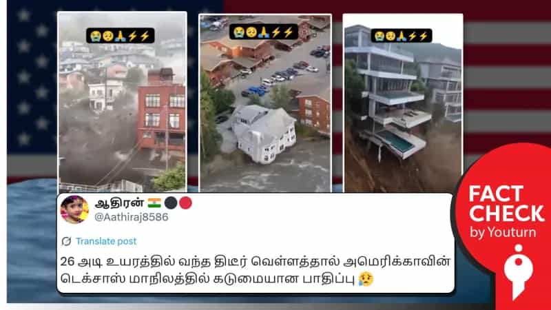 டெக்சாஸ் வெள்ளத்தின் போது எடுக்கப்பட்டதாக பரப்பப்படும் வீடியோ! உண்மை என்ன?