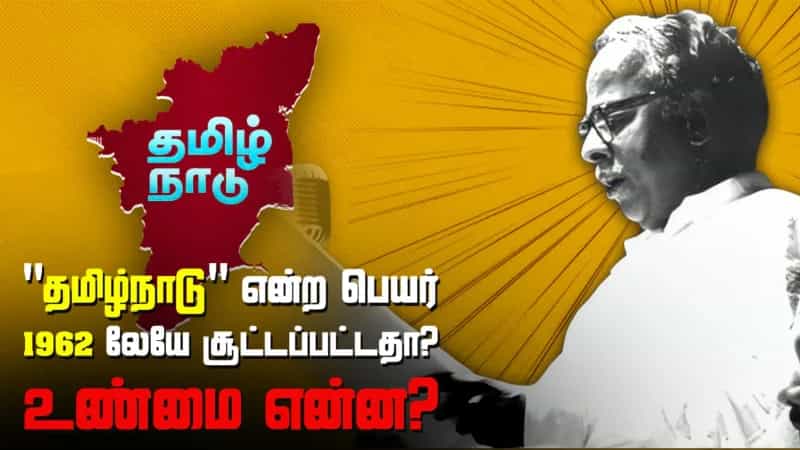 “தமிழ்நாடு” என்ற பெயர் முதன்முதலில் யாரால் சூட்டப்பட்டது? வரலாற்று விளக்கம் இதோ!