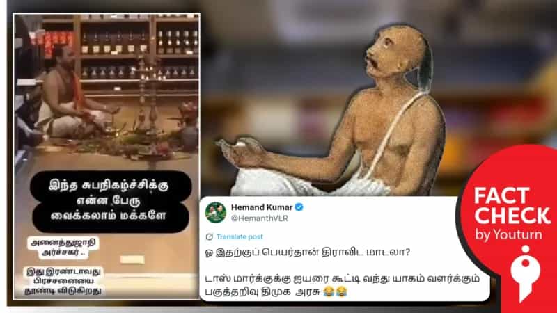 அனைத்து சாதியினரும் அர்ச்சகர் ஆகும் திட்டத்தின் கீழ் அர்ச்சகரான ஒருவரைக் கொண்டு டாஸ்மாக் கடை பூஜை செய்யப்பட்டதா? 