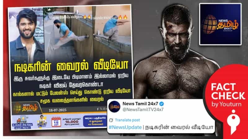 இரு சுவர்களுக்கு இடையே ஏறும் நடிகர் விஜய் தேவரகொண்டா என தவறான செய்தி வெளியிட்ட 'நியூஸ் தமிழ்'!