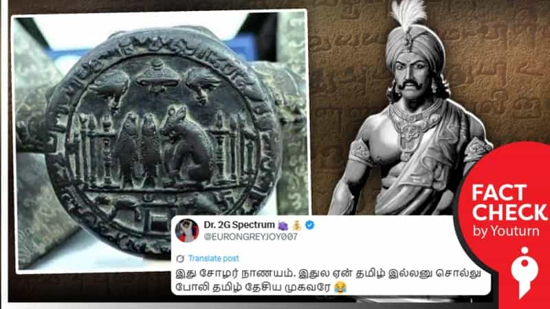 சோழர் காலத்து நாணயம் என்று பரப்பப்படும் புகைப்படம்! உண்மை என்ன?