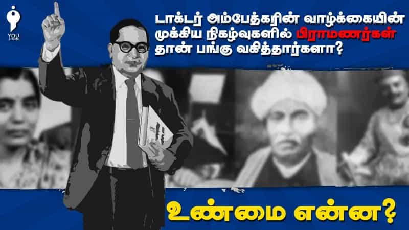 அம்பேத்கரின் வாழ்வில் பிராமணர்கள் முக்கிய பங்கு வகித்ததாக பரவும் செய்திகள்.. உண்மை என்ன? 