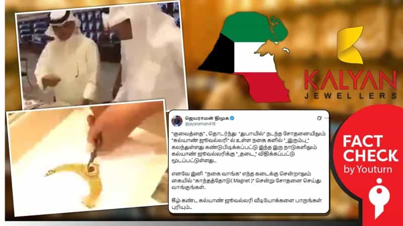 துபாயில் உள்ள கல்யாண் ஜுவல்லர்ஸில் போலி தங்க நகைள் விற்கப்பட்டதாகப் பரவும் தவறான செய்தி!
