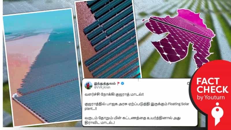 குஜராத்தில் “Floating Solar Plant” என்று பரவும் சீனா வீடியோ!