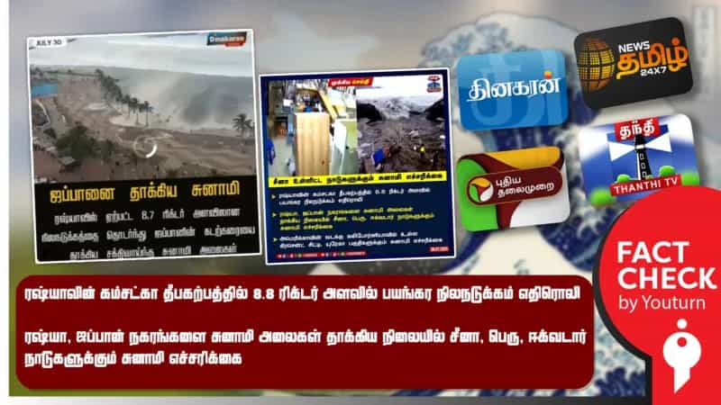 பழைய வீடியோக்களை பயன்படுத்தி நிலநடுக்கம் குறித்து செய்தி வெளியிட்ட தமிழ் ஊடகங்கள்!